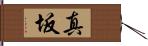 真坂 Hand Scroll
