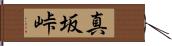 真坂峠 Hand Scroll