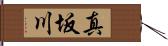 真坂川 Hand Scroll