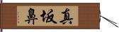 真坂鼻 Hand Scroll