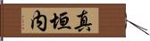 真垣内 Hand Scroll