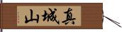 真城山 Hand Scroll