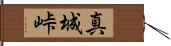 真城峠 Hand Scroll
