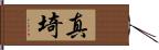 真埼 Hand Scroll