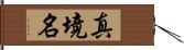 真境名 Hand Scroll