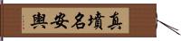 真墳名安輿 Hand Scroll