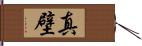 真壁 Hand Scroll