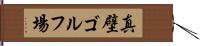 真壁ゴルフ場 Hand Scroll