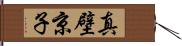 真壁京子 Hand Scroll