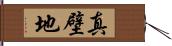 真壁地 Hand Scroll