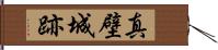 真壁城跡 Hand Scroll