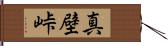 真壁峠 Hand Scroll