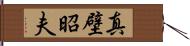 真壁昭夫 Hand Scroll