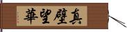 真壁望華 Hand Scroll