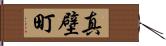 真壁町 Hand Scroll