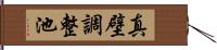 真壁調整池 Hand Scroll