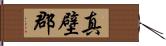 真壁郡 Hand Scroll