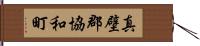 真壁郡協和町 Hand Scroll