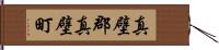 真壁郡真壁町 Hand Scroll