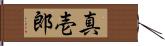 真壱郎 Hand Scroll