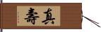 真壽 Hand Scroll