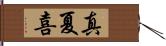 真夏喜 Hand Scroll
