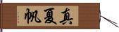 真夏帆 Hand Scroll