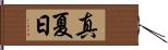 真夏日 Hand Scroll
