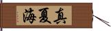 真夏海 Hand Scroll