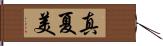 真夏美 Hand Scroll