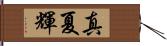 真夏輝 Hand Scroll