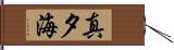 真夕海 Hand Scroll