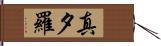 真夕羅 Hand Scroll