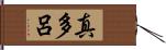 真多呂 Hand Scroll