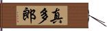 真多郎 Hand Scroll
