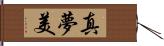 真夢美 Hand Scroll