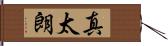 真太朗 Hand Scroll