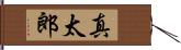 真太郎 Hand Scroll