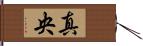 真央 Hand Scroll