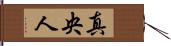 真央人 Hand Scroll