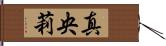 真央莉 Hand Scroll