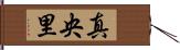 真央里 Hand Scroll