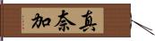真奈加 Hand Scroll