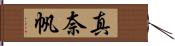 真奈帆 Hand Scroll