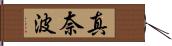 真奈波 Hand Scroll