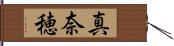 真奈穂 Hand Scroll