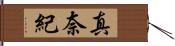 真奈紀 Hand Scroll