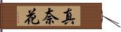 真奈花 Hand Scroll