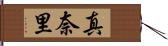 真奈里 Hand Scroll