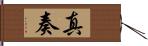 真奏 Hand Scroll
